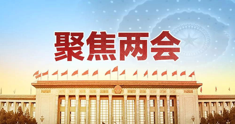 两会.jpg